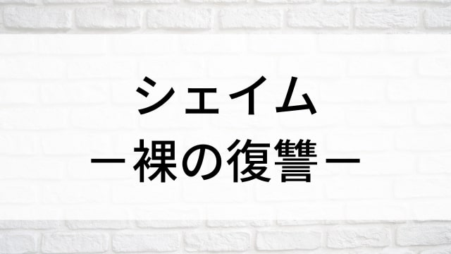 【シェイム－裸の復讐－】海外映画がNetflix・Hulu・Disney+で見逃し無料配信で見れる？｜おすすめサブスク動画配信サービス・SVOD12選！｜テレビ放送予定・再放送で見逃した洋画をフル視聴するVOD方法