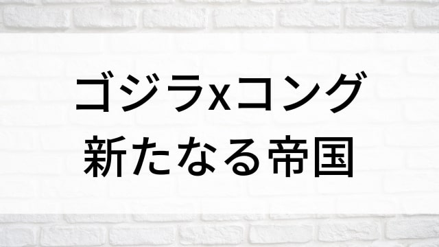 【ゴジラxコング 新たなる帝国】海外映画がNetflix・Hulu・Disney+で見逃し無料配信で見れる？｜おすすめサブスク動画配信サービス・SVOD12選！｜テレビ放送予定・再放送で見逃した洋画をフル視聴するVOD方法