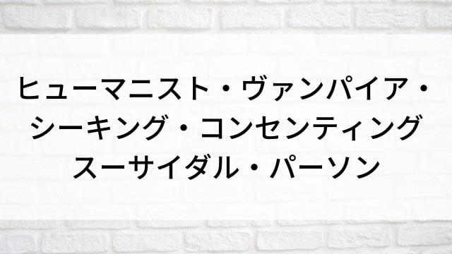 【ヒューマニスト・ヴァンパイア・シーキング・コンセンティング・スーサイダル・パーソン】海外映画がNetflix・Hulu・Disney+で見逃し無料配信で見れる？｜おすすめサブスク動画配信サービス・SVOD12選！｜テレビ放送予定・再放送で見逃した洋画をフル視聴するVOD方法