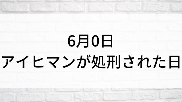 【6月0日 アイヒマンが処刑された日】海外映画がNetflix・Hulu・Disney+で見逃し無料配信で見れる？｜おすすめサブスク動画配信サービス・SVOD12選！｜テレビ放送予定・再放送で見逃した洋画をフル視聴するVOD方法