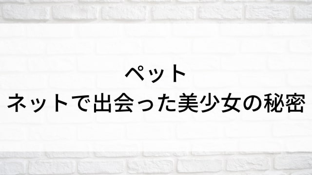 【ペット ネットで出会った美少女の秘密】海外映画がNetflix・Hulu・Disney+で見逃し無料配信で見れる？｜おすすめサブスク動画配信サービス・SVOD12選！｜テレビ放送予定・再放送で見逃した洋画をフル視聴するVOD方法