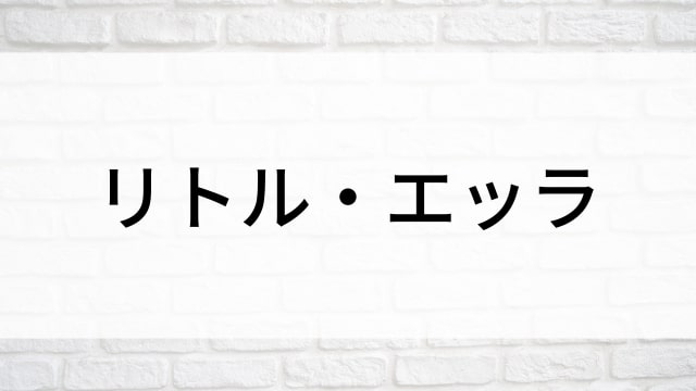 【リトル・エッラ】海外映画がNetflix・Hulu・Disney+で見逃し無料配信で見れる？｜おすすめサブスク動画配信サービス・SVOD12選！｜テレビ放送予定・再放送で見逃した洋画をフル視聴するVOD方法