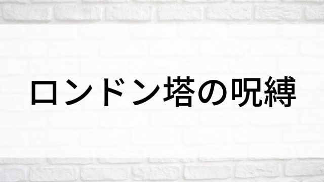 【ロンドン塔の呪縛】海外映画がNetflix・Hulu・Disney+で見逃し無料配信で見れる？｜おすすめサブスク動画配信サービス・SVOD12選！｜テレビ放送予定・再放送で見逃した洋画をフル視聴するVOD方法