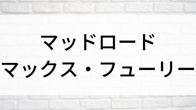 【マッドロード　マックス・フューリー】海外映画がNetflix・Hulu・Disney+で見逃し無料配信で見れる？｜おすすめサブスク動画配信サービス・SVOD12選！｜テレビ放送予定・再放送で見逃した洋画をフル視聴するVOD方法