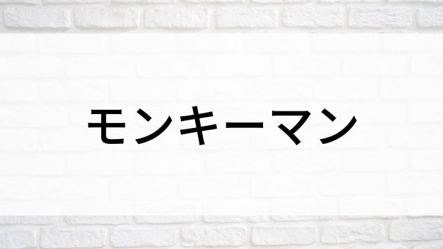 【モンキーマン】海外映画がNetflix・Hulu・Disney+で見逃し無料配信で見れる？｜おすすめサブスク動画配信サービス・SVOD12選！｜テレビ放送予定・再放送で見逃した洋画をフル視聴するVOD方法