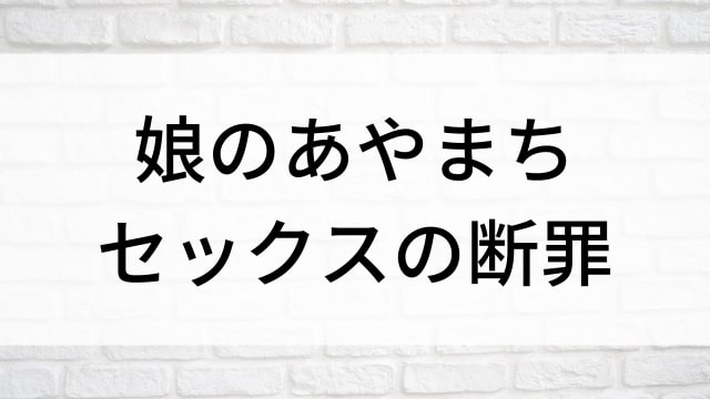 【娘のあやまち セックスの断罪】海外映画がNetflix・Hulu・Disney+で見逃し無料配信で見れる？｜おすすめサブスク動画配信サービス・SVOD12選！｜テレビ放送予定・再放送で見逃した洋画をフル視聴するVOD方法