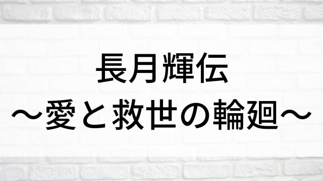 【長月輝伝～愛と救世の輪廻～】中国ドラマがNetflix・Hulu・アマプラで見逃し無料配信で見れる？｜おすすめ華流ファンタジーラブロマンス・ラブストーリー・恋愛時代劇ドラマ｜登場人物相関図&あらすじ(第1話〜最終回)