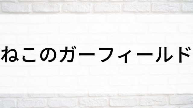 【ねこのガーフィールド】海外映画がNetflix・Hulu・Disney+で見逃し無料配信で見れる？｜おすすめサブスク動画配信サービス・SVOD12選！｜テレビ放送予定・再放送で見逃した洋画をフル視聴するVOD方法