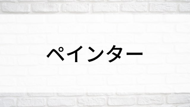 【ペインター】海外映画がNetflix・Hulu・Disney+で見逃し無料配信で見れる？｜おすすめサブスク動画配信サービス・SVOD12選！｜テレビ放送予定・再放送で見逃した洋画をフル視聴するVOD方法