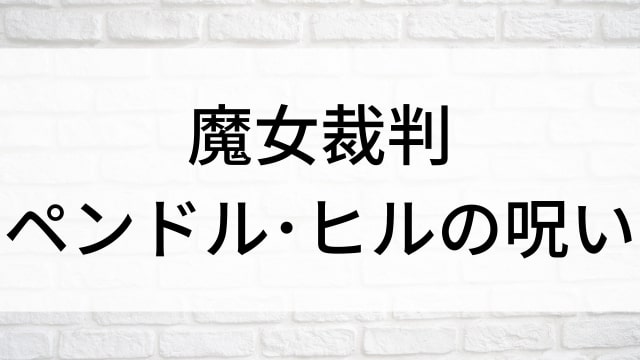 【魔女裁判 ペンドル･ヒルの呪い】海外映画がNetflix・Hulu・Disney+で見逃し無料配信で見れる？｜おすすめサブスク動画配信サービス・SVOD12選！｜テレビ放送予定・再放送で見逃した洋画をフル視聴するVOD方法