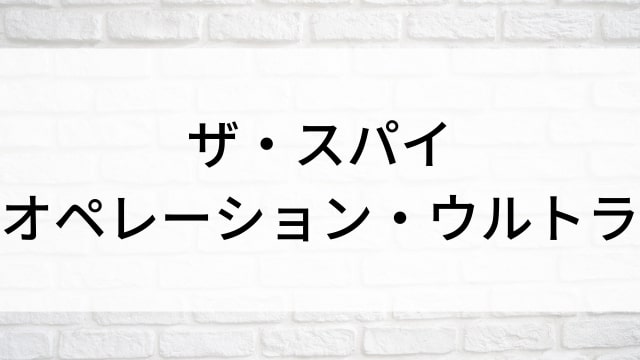 【ザ・スパイ オペレーション・ウルトラ】海外映画がNetflix・Hulu・Disney+で見逃し無料配信で見れる？｜おすすめサブスク動画配信サービス・SVOD12選！｜テレビ放送予定・再放送で見逃した洋画をフル視聴するVOD方法