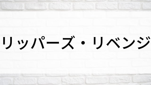 【リッパーズ・リベンジ】海外映画がNetflix・Hulu・Disney+で見逃し無料配信で見れる？｜おすすめサブスク動画配信サービス・SVOD12選！｜テレビ放送予定・再放送で見逃した洋画をフル視聴するVOD方法