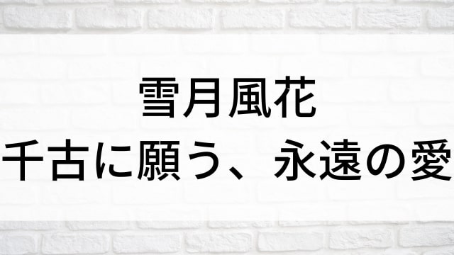 【雪月風花～千古に願う、永遠の愛～】中国ドラマがNetflix・Hulu・アマプラで見逃し無料配信で見れる？｜おすすめ華流ファンタジーラブロマンス・ラブストーリー・恋愛時代劇ドラマ｜登場人物相関図&あらすじ(第1話〜最終回)