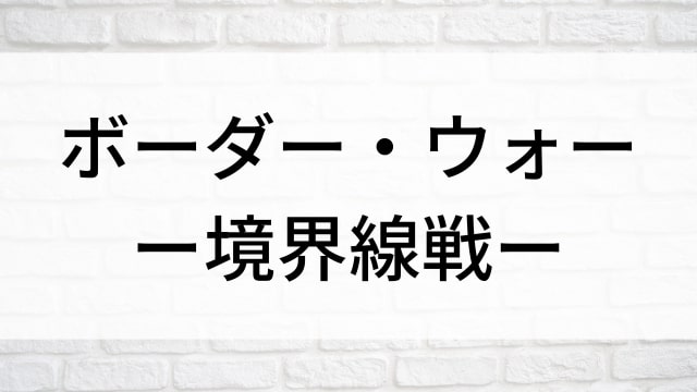 【ボーダー・ウォーー境界線戦ー】海外映画がNetflix・Hulu・Disney+で見逃し無料配信で見れる？｜おすすめサブスク動画配信サービス・SVOD12選！｜テレビ放送予定・再放送で見逃した洋画をフル視聴するVOD方法