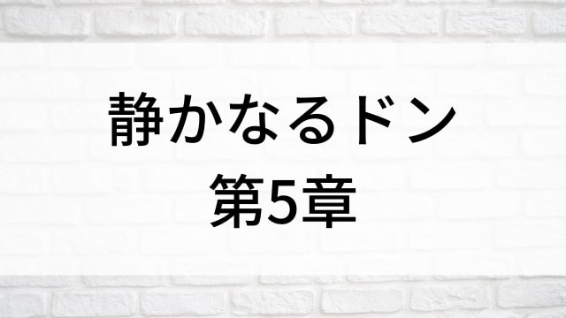 【静かなるドン　第5章】日本映画がNetflix・Hulu・Disney+の見逃し無料配信で見れる？｜おすすめサブスク動画配信サービス・SVOD12選｜テレビ放送予定で見逃した邦画をフル視聴で見るVOD方法