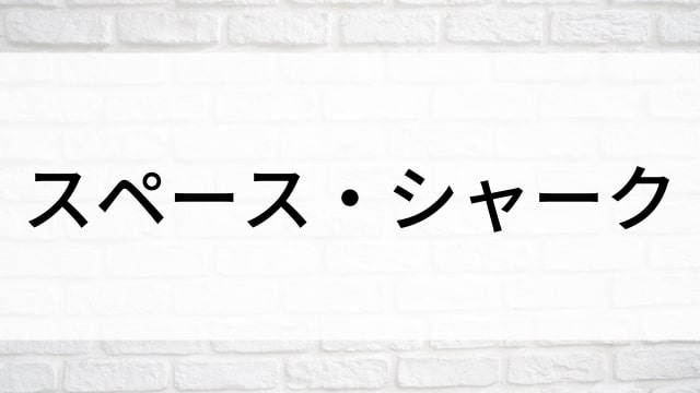 【スペース・シャーク】海外映画がNetflix・Hulu・Disney+で見逃し無料配信で見れる？｜おすすめサブスク動画配信サービス・SVOD12選！｜テレビ放送予定・再放送で見逃した洋画をフル視聴するVOD方法