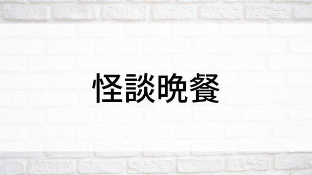 【怪談晩餐】韓国映画がNetflix・Hulu・Disney+で見逃し無料配信で見れる？｜おすすめ見逃し無料配信・サブスク動画配信サービス・SVOD12選｜テレビ放送予定・再放送で見逃した韓流映画をフル視聴するVOD方法