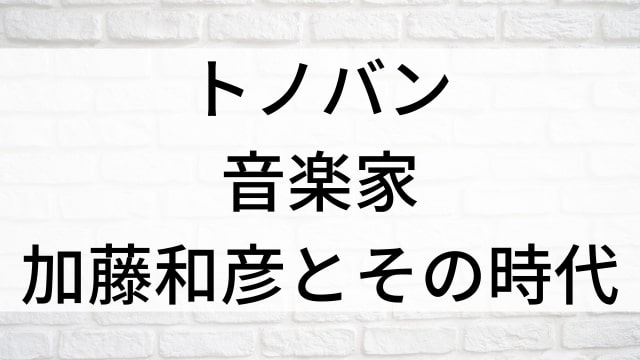 【トノバン 音楽家 加藤和彦とその時代】日本映画がNetflix・Hulu・Disney+の見逃し無料配信で見れる？｜おすすめサブスク動画配信サービス・SVOD12選｜テレビ放送予定で見逃した邦画をフル視聴で見るVOD方法