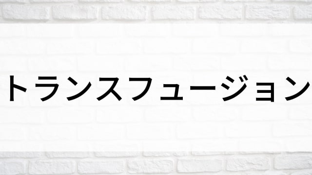 【トランスフュージョン】海外映画がNetflix・Hulu・Disney+で見逃し無料配信で見れる？｜おすすめサブスク動画配信サービス・SVOD12選！｜テレビ放送予定・再放送で見逃した洋画をフル視聴するVOD方法