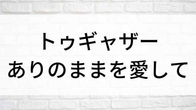 【トゥギャザー　ありのままを愛して】海外映画がNetflix・Hulu・Disney+で見逃し無料配信で見れる？｜おすすめサブスク動画配信サービス・SVOD12選！｜テレビ放送予定・再放送で見逃した洋画をフル視聴するVOD方法