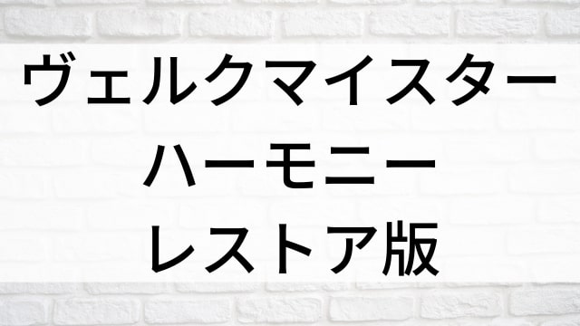 【ヴェルクマイスター・ハーモニー レストア版】海外映画がNetflix・Hulu・Disney+で見逃し無料配信で見れる？｜おすすめサブスク動画配信サービス・SVOD12選！｜テレビ放送予定・再放送で見逃した洋画をフル視聴するVOD方法