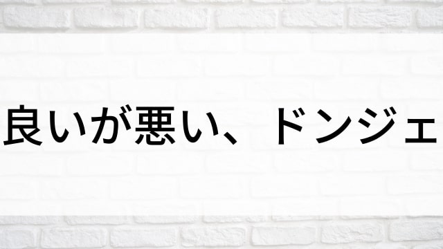 【良いが悪い、ドンジェ(全10話)】韓国ドラマがNetflix・Hulu・Disney+で見逃し無料配信で見れる？｜おすすめ韓流ブラックコメディ｜テレビ放送予定・再放送で見逃したドラマを全話フル視聴するVOD方法｜登場人物相関図&あらすじ(第1話〜最終回)