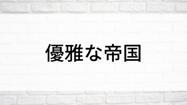 【優雅な帝国(全105話)】韓国ドラマがNetflix・Hulu・Disney+で見逃し無料配信で見れる？｜おすすめ韓流復讐劇・愛憎劇ドラマ｜テレビ放送予定・再放送で見逃したドラマを全話フル視聴するVOD方法｜登場人物相関図&あらすじ(第1話〜最終回)