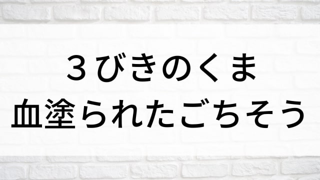 【３びきのくま　血塗られたごちそう】海外映画がNetflix・Hulu・Disney+で見逃し無料配信で見れる？｜おすすめサブスク動画配信サービス・SVOD12選！｜テレビ放送予定・再放送で見逃した洋画をフル視聴するVOD方法
