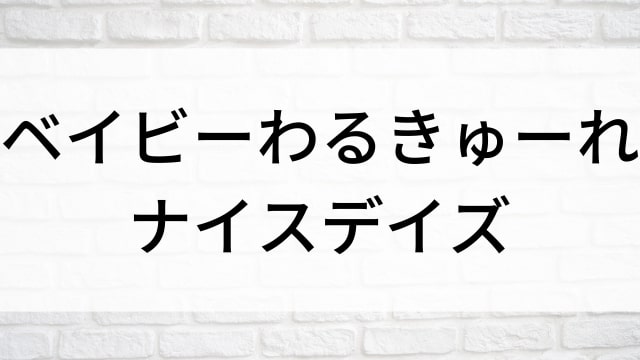 【ベイビーわるきゅーれ ナイスデイズ】日本映画がNetflix・Hulu・Disney+の見逃し無料配信で見れる？｜おすすめサブスク動画配信サービス・SVOD12選｜テレビ放送予定で見逃した邦画をフル視聴で見るVOD方法