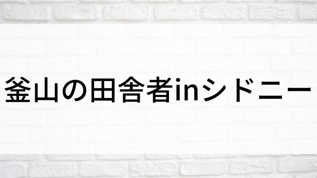 【釜山(プサン)の田舎者inシドニー】韓国K-POPバラエティ番組がNetflix・Hulu・Disney+で見逃し無料配信で見れる？｜おすすめ韓流ワーキングホリデー体験記バラエティ