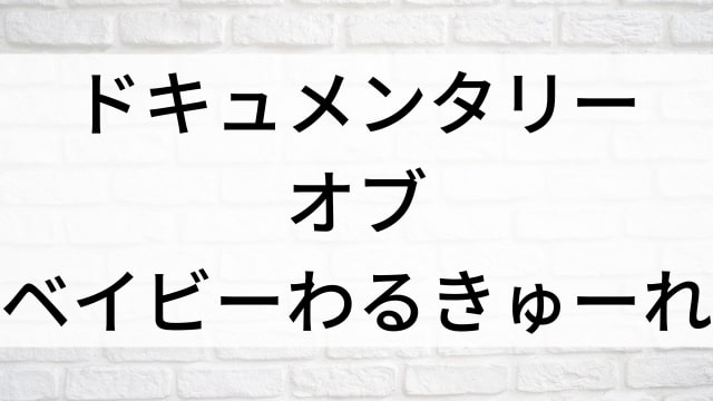 【ドキュメンタリー オブ ベイビーわるきゅーれ】日本映画がNetflix・Hulu・Disney+の見逃し無料配信で見れる？｜おすすめサブスク動画配信サービス・SVOD12選｜テレビ放送予定で見逃した邦画をフル視聴で見るVOD方法