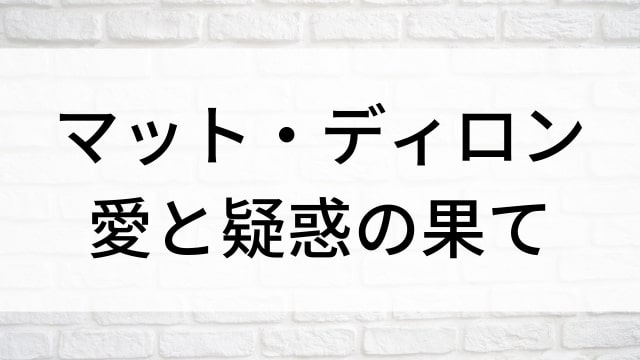 【マット・ディロン 愛と疑惑の果て】海外映画がNetflix・Hulu・Disney+で見逃し無料配信で見れる？｜おすすめサブスク動画配信サービス・SVOD12選！｜テレビ放送予定・再放送で見逃した洋画をフル視聴するVOD方法