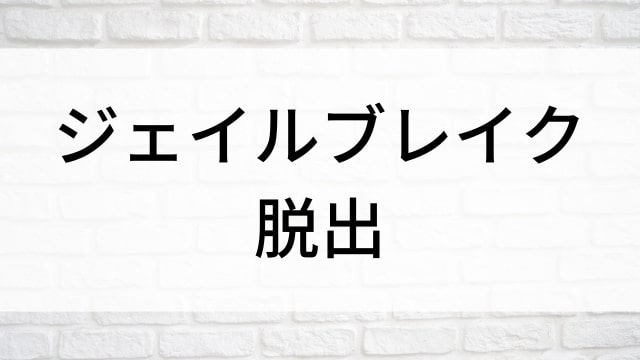 【ジェイルブレイク／脱出】海外映画がNetflix・Hulu・Disney+で見逃し無料配信で見れる？｜おすすめサブスク動画配信サービス・SVOD12選！｜テレビ放送予定・再放送で見逃した洋画をフル視聴するVOD方法