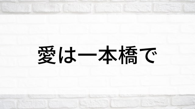 【愛は一本橋で(全12話)】韓国ドラマがNetflix・Hulu・Disney+で見逃し無料配信で見れる？｜おすすめ韓流ロマンティックラブコメディ・ラブストーリー・恋愛ドラマ｜テレビ放送予定・再放送で見逃したドラマを全話フル視聴するVOD方法｜登場人物相関図&あらすじ(第1話〜最終回)