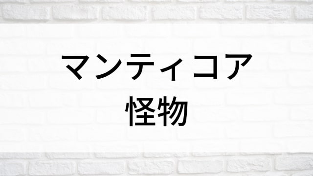 【マンティコア 怪物】海外映画がNetflix・Hulu・Disney+で見逃し無料配信で見れる？｜おすすめサブスク動画配信サービス・SVOD12選！｜テレビ放送予定・再放送で見逃した洋画をフル視聴するVOD方法