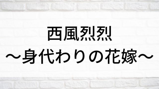 【西風烈烈〜身代わりの花嫁〜】中国ドラマがNetflix・Hulu・アマプラで見逃し無料配信で見れる？｜おすすめ華流ラブロマンス・ラブコメディ・ラブストーリー・恋愛歴史・時代劇ドラマ｜登場人物相関図&あらすじ(第1話〜最終回)