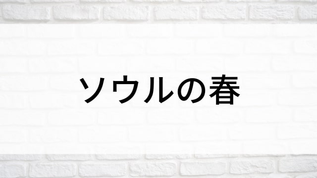 【ソウルの春】韓国映画がNetflix・Hulu・Disney+で見逃し無料配信で見れる？｜おすすめ見逃し無料配信・サブスク動画配信サービス・SVOD12選｜テレビ放送予定・再放送で見逃した韓流映画をフル視聴するVOD方法