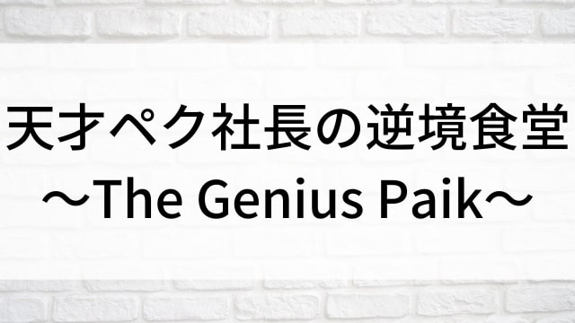 【天才ペク社長の逆境食堂〜The Genius Paik〜】韓国K-POPバラエティ番組がNetflix・Hulu・Disney+で見逃し無料配信で見れる？｜おすすめ韓流食堂経営バラエティ