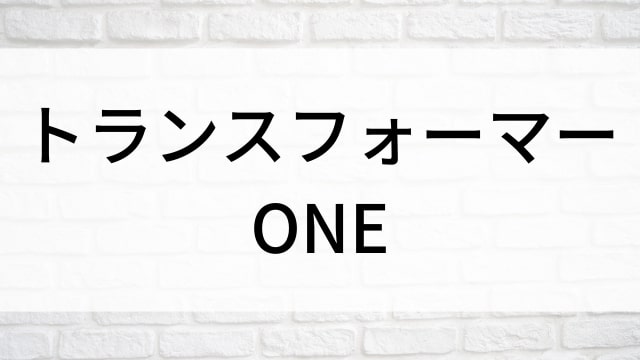 【トランスフォーマー／ONE】海外映画がNetflix・Hulu・Disney+で見逃し無料配信で見れる？｜おすすめサブスク動画配信サービス・SVOD12選！｜テレビ放送予定・再放送で見逃した洋画をフル視聴するVOD方法