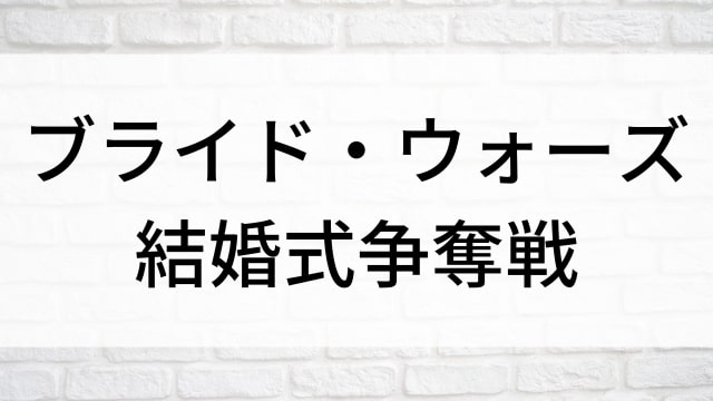 【ブライド・ウォーズ　結婚式争奪戦】海外映画がNetflix・Hulu・Disney+で見逃し無料配信で見れる？｜おすすめサブスク動画配信サービス・SVOD12選！｜テレビ放送予定・再放送で見逃した洋画をフル視聴するVOD方法