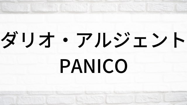 【ダリオ・アルジェント PANICO】海外映画がNetflix・Hulu・Disney+で見逃し無料配信で見れる？｜おすすめサブスク動画配信サービス・SVOD12選！｜テレビ放送予定・再放送で見逃した洋画をフル視聴するVOD方法