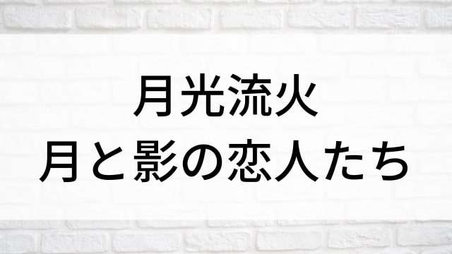 【月光流火～月と影の恋人たち】中国ドラマがNetflix・Hulu・アマプラで見逃し無料配信で見れる？｜おすすめ華流武侠ラブロマンスアクション歴史・時代劇ドラマ｜登場人物相関図&あらすじ(第1話〜最終回)