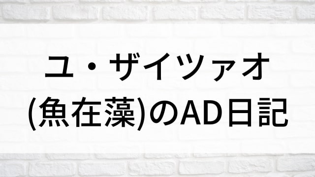 【ユ・ザイツァオ(魚在藻)のAD日記】中国ドラマがNetflix・Hulu・アマプラで見逃し無料配信で見れる？｜おすすめ華流群像ドラマ｜登場人物相関図&あらすじ(第1話〜最終回)