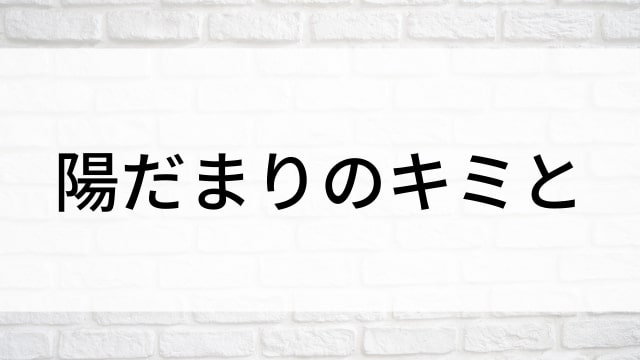 【陽だまりのキミと】中国ドラマがNetflix・Hulu・アマプラで見逃し無料配信で見れる？｜おすすめ華流ピュアラブストーリー・ラブロマンス・恋愛ドラマ｜登場人物相関図&あらすじ(第1話〜最終回)