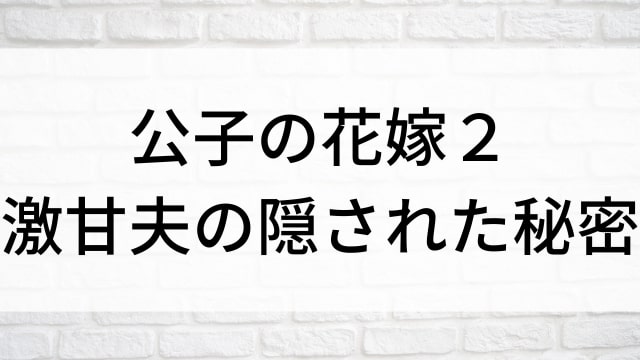 【公子の花嫁２～激甘夫の隠された秘密～】中国ドラマがNetflix・Hulu・アマプラで見逃し無料配信で見れる？｜おすすめ華流ラブロマンス・ラブコメディ・ラブストーリー・恋愛歴史・時代劇ドラマ｜登場人物相関図&あらすじ(第1話〜最終回)
