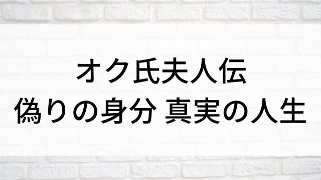 【オク氏夫人伝-偽りの身分 真実の人生-(全16話)】韓国ドラマがNetflix・Hulu・Disney+で見逃し無料配信で見れる？｜おすすめ韓流ラブロマンス・ラブストーリー・恋愛歴史・時代劇ドラマ｜テレビ放送予定・再放送で見逃したドラマを全話フル視聴するVOD方法｜登場人物相関図&あらすじ(第1話〜最終回)