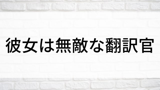 【彼女は無敵な翻訳官】中国ドラマがNetflix・Hulu・アマプラで見逃し無料配信で見れる？｜おすすめ華流ラブロマンス・ラブコメディ・ラブストーリー・恋愛ドラマ｜登場人物相関図&あらすじ(第1話〜最終回)