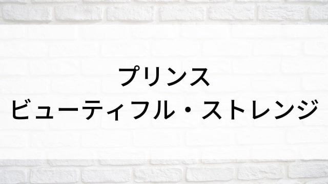 【プリンス　ビューティフル・ストレンジ】海外映画がNetflix・Hulu・Disney+で見逃し無料配信で見れる？｜おすすめサブスク動画配信サービス・SVOD12選！｜テレビ放送予定・再放送で見逃した洋画をフル視聴するVOD方法
