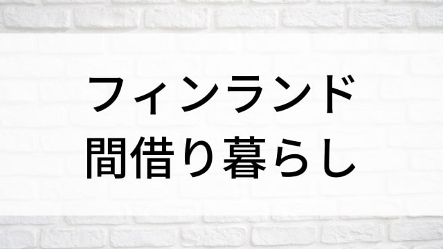 【フィンランド間借り暮らし】韓国K-POPバラエティ番組がNetflix・Hulu・Disney+で見逃し無料配信で見れる？｜おすすめ韓流田舎暮らし・自給自足体験バラエティ