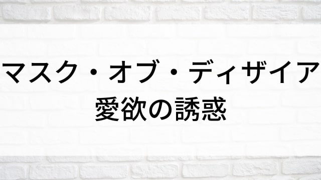 【マスク・オブ・ディザイア　愛欲の誘惑】海外映画がNetflix・Hulu・Disney+で見逃し無料配信で見れる？｜おすすめサブスク動画配信サービス・SVOD12選！｜テレビ放送予定・再放送で見逃した洋画をフル視聴するVOD方法